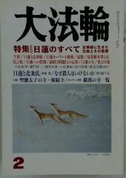 大法輪　2月号