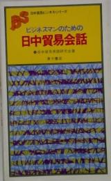 ビジネスマンのための日中貿易会話