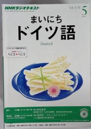 NHK ラジオ まいにちドイツ語 2013年 05月号 [雑誌]