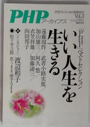 ＰＨＰアーカイブス「３」 2012年9月号 いい人生を生きる