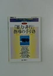 「暴力・非行」指導の手引き　No.5