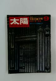 太陽 THE SUN, monthly de luxe　日本の城下町 9