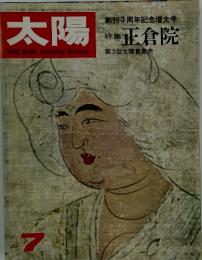 太陽 特集正倉院　創刊3周年記念増大号