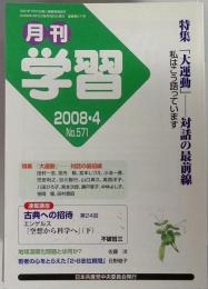 月刊 学習 2008年 04月号 [雑誌]