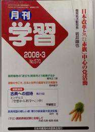 月刊 学習 2008年 03月号 [雑誌]