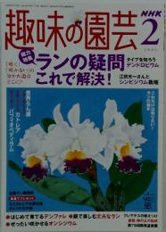 趣味の園芸  2005年2月号