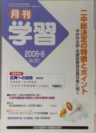 月刊学習 2006年8月号