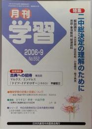 月刊 学習 2006年 09月号 [雑誌]