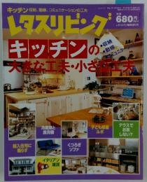 レタスリビングキッチンの大きな工夫・小さな工夫