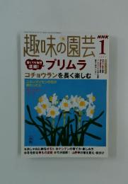 趣味の園芸　2005年1月号
