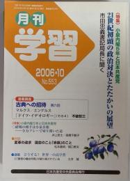 月刊 学習 2006年 10月号 [雑誌]