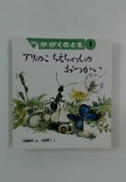 アリのこちえちゃんのおつかい