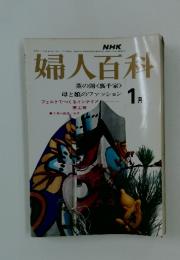 婦人百科　1月号