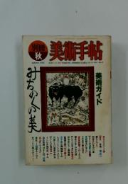 美術手帖　1982年別冊秋号