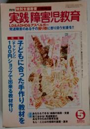 月刊 実践障害児教育 2005年5月号