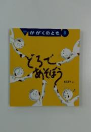 かがくんとき8　どろで、あそぼう