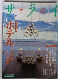 サライ SERAI 2006年2月2日号 ホテル サライは こう選ぶ