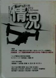 情況　2012年9月号