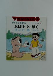 おばけとぼく