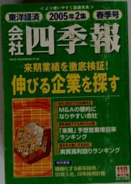 会社四季報 2005年2集春号