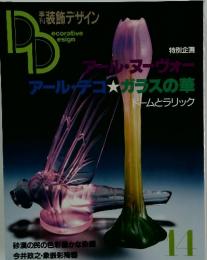 季刊 装飾デザイン 第14号　特別企画 アール・ヌーヴォー　アール・デコ☆ガラスの華 ドームとラリック