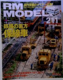 RM MODELS　211号　2013年3月号
