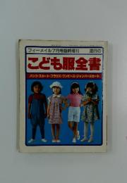 フィーメイル7月号臨時増刊　こども服全書