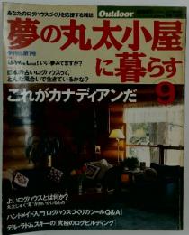 夢の丸太小屋に暮らす　VOL.15　NO.63