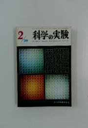 科学の実験　1970年2月号　Vol.21