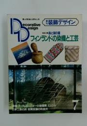 decorative design 　フィンランドの染織と工芸　7月号