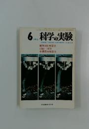 科学の実験　1973年6月号