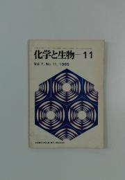 化学と生物　1969年号