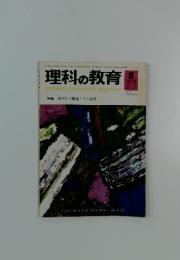 理科の教育　1970年8月号
