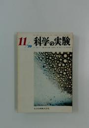 科学の実験　1970年11月号　Vol.21　No.12