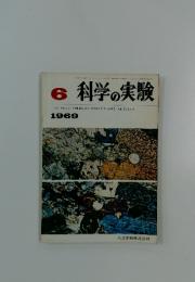 科学の実験　1969年6月号