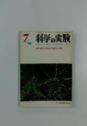科学の実験　1970年7月号　Vol.21　No.7