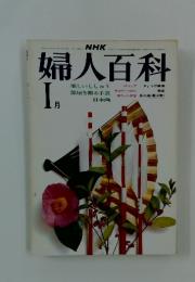 婦人百科　1975年1月号
