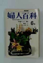 婦人百科　6月1日号
