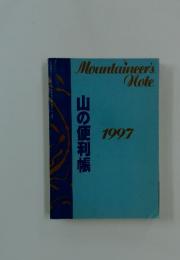 Mountaineer's ｎote　山の便利帳　1997年