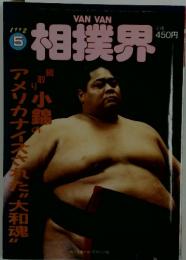 相撲界　1992年5月号