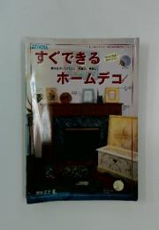 すぐできるホームデコ