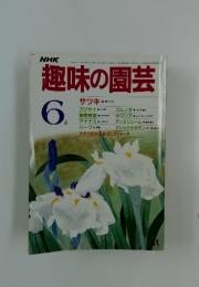 NHK趣味の園芸　昭和60年6月1日号