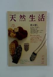 天然生活  2010年12月号  Vol.71