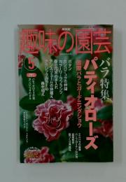 趣味の園芸　2003年5月1号