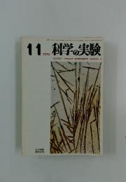科学の実験　1974年11月号