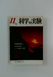 科学の実験　1971年11月号