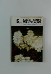 科学の実験  1973年5月号