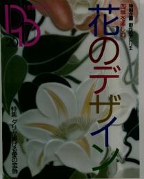 DD20  花のデザイン