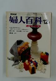 NHK婦人百科　1972年12月号