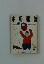 本の雑誌 2000年6月　暴風波浪注意号